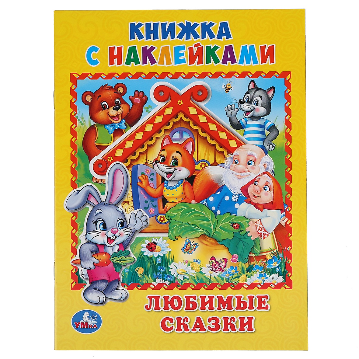 Любимые сказки 8. Книжка с наклейками. Наклейки "сказки". Книги с наклейками + сказки. Любимые сказки Умка.