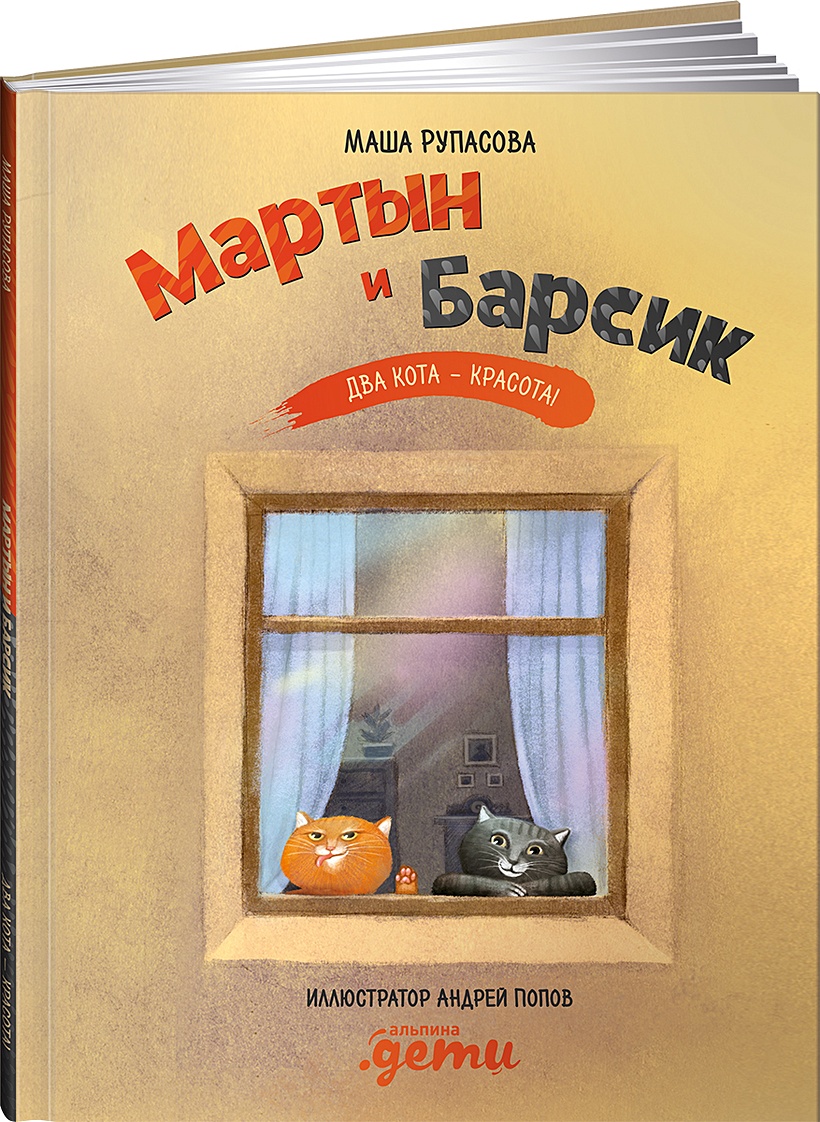 Книга Мартын и Барсик. Два кота - красота! • Рупасова М. – купить книгу по  низкой цене, читать отзывы в Book24.ru • Эксмо-АСТ • ISBN  978-5-9614-3692-1, p5908047