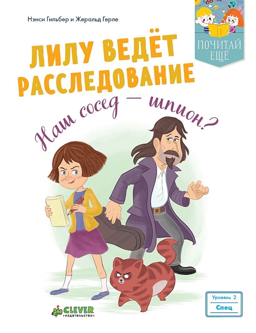 Лилу ведет расследование. Наш сосед - шпион? • Гильбер Нэнси, купить книгу  по низкой цене, читать отзывы в Book24.ru • Эксмо-АСТ • ISBN  978-5-00115-135-7