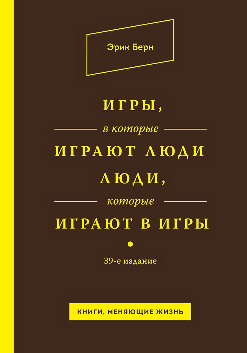 Книга Игры, в которые играют люди. Люди, которые играют в игры • Эрик Берн  – купить книгу по низкой цене, читать отзывы в Book24.ru • Эксмо • ISBN  978-5-04-163301-1, p6053381