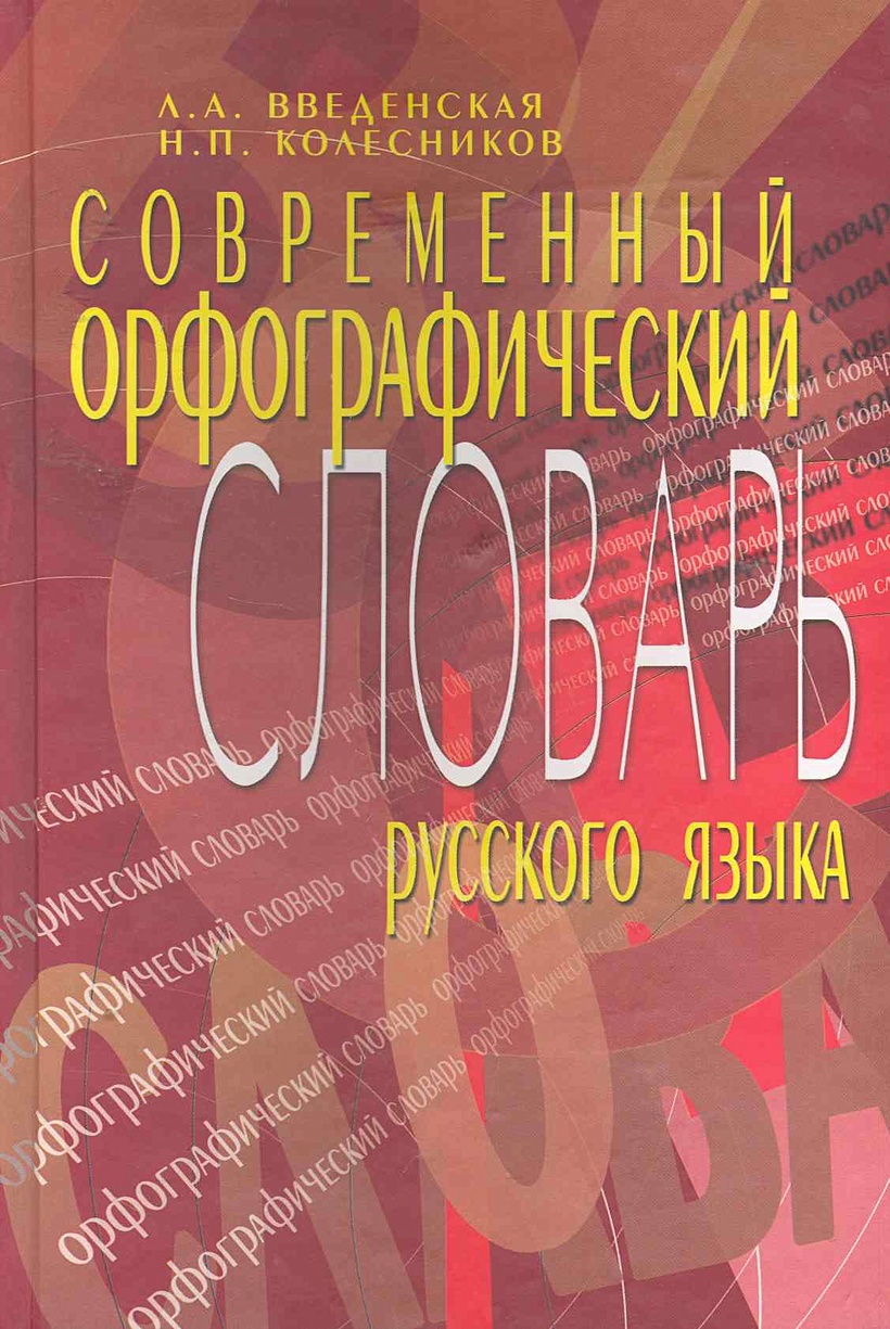 Современные орфографические словари. Введенская русский язык. Л А Введенская.