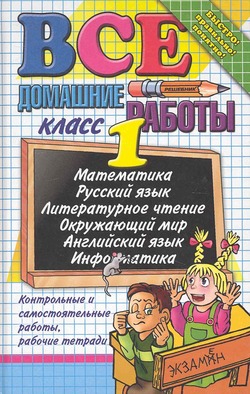 1 класс домашняя. Русский математика литературное чтение. Домашнее задание первый класс. Все домашние работы 1 класс. Математика русский язык литература.