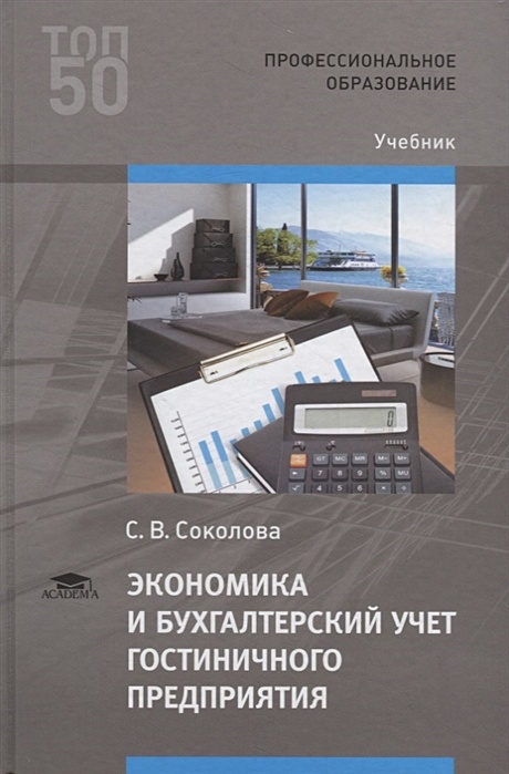 Модули учебник. Экономика и бухгалтерский учет гостиничного предприятия учебник. Учебник Соколова. Бухгалтерский учет на малых предприятиях учебное пособие. Бухгалтерия в гостинице.