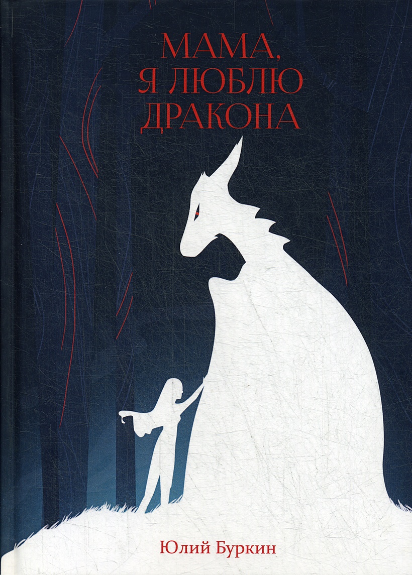 Книга Мама, я люблю дракона: рассказы • Буркин Ю. – купить книгу по низкой  цене, читать отзывы в Book24.ru • Эксмо-АСТ • ISBN 978-5-517-01842-7,  p5870652