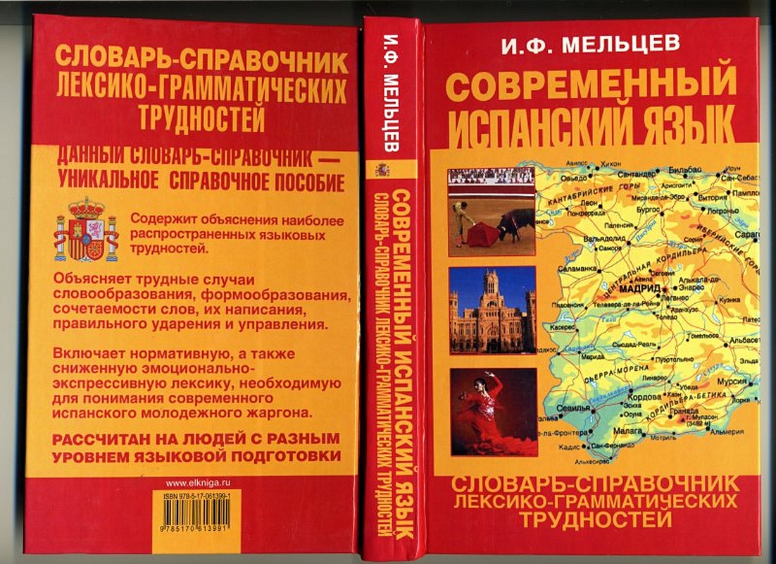 Испанский перевод 4. Испанский язык справочник. История испанского языка. Очерки по словообразованию в современном испанском языке. Профессиональные словари испанского языка.