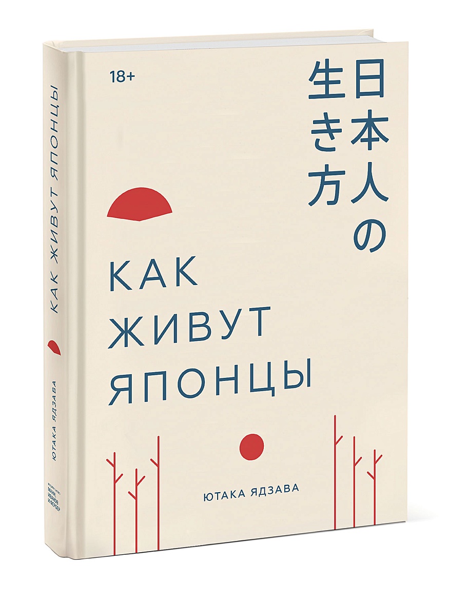 Книга Как живут японцы • Ютака Ядзава – купить книгу по низкой цене, читать  отзывы в Book24.ru • Эксмо-АСТ • ISBN 978-5-00146-209-5, p5411430