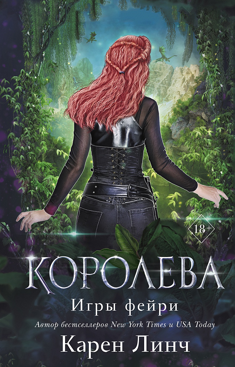 Королева • Карен Линч, купить по низкой цене, читать отзывы в Book24.ru •  Эксмо • ISBN 978-5-04-169581-1, p6612848