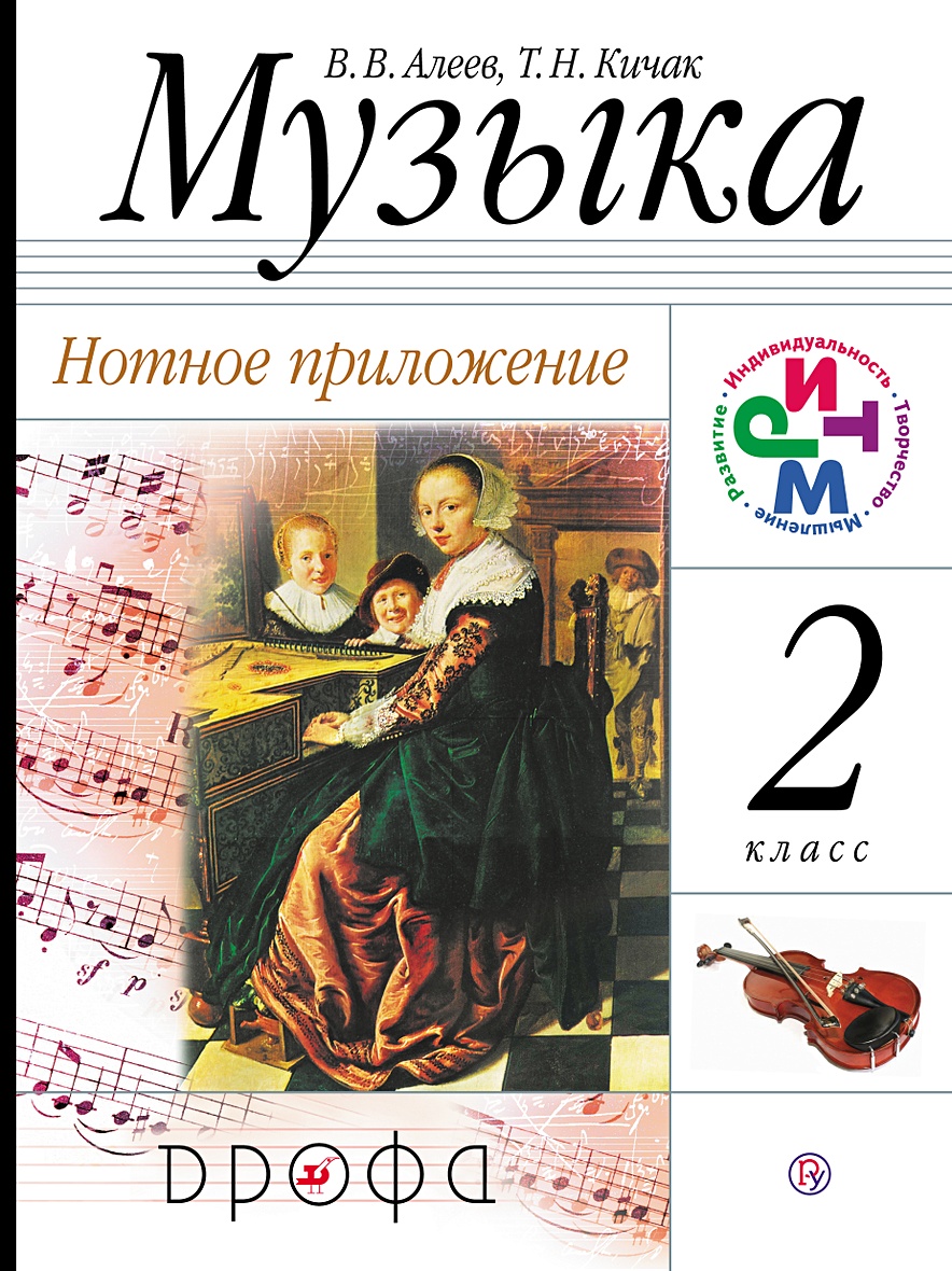 Английский музыка 2 класс. Алеев в.в.,Кичак т.н.1 класс. Учебники 2 музыка. Учебник по Музыке 2 класс. Алеев.