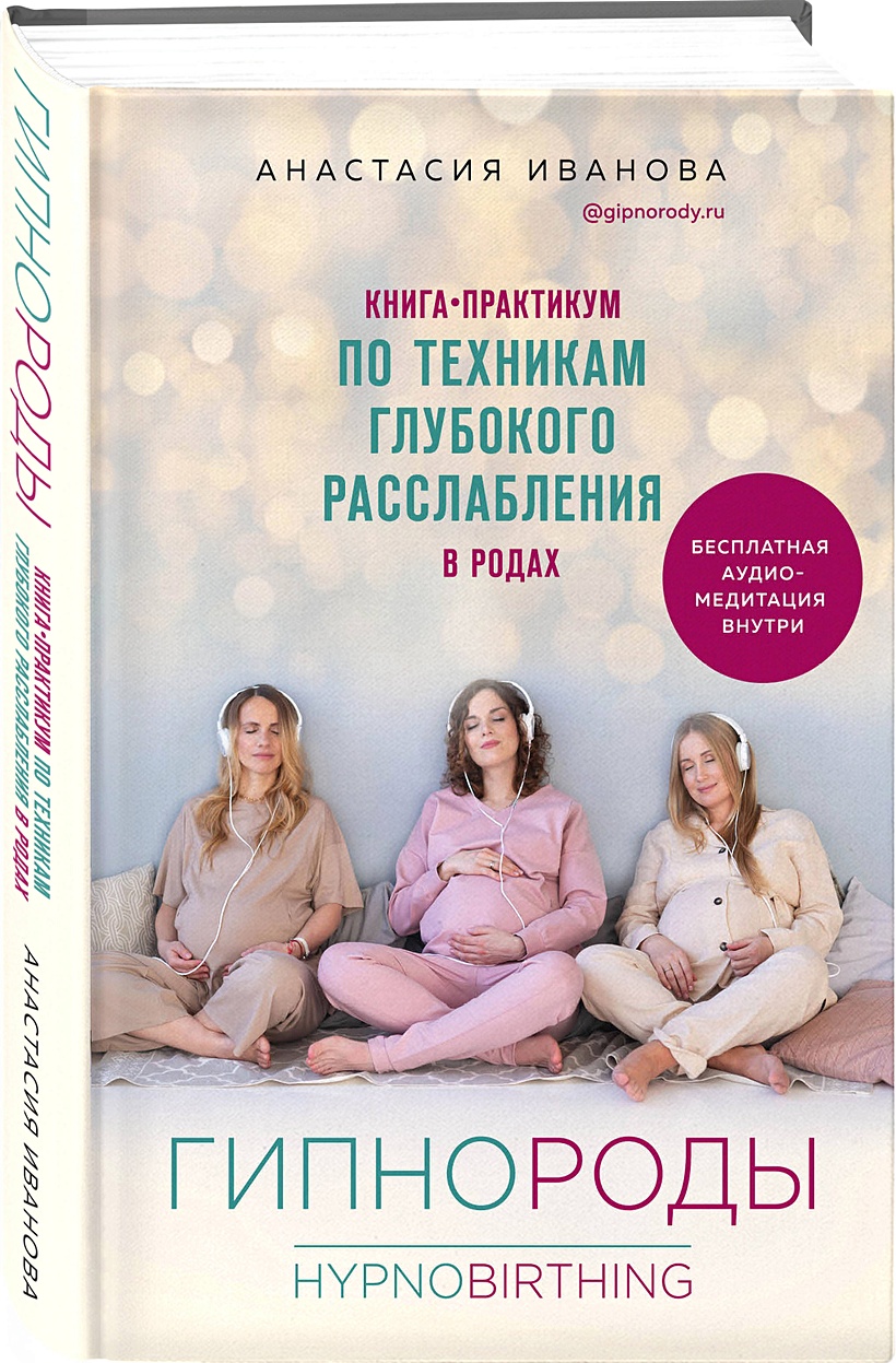 Книга Гипнороды. Книга-практикум по техникам глубокого расслабления в родах  (с автографом) • Иванова Анастасия Борисовна – купить книгу по низкой цене,  читать отзывы в Book24.ru • Эксмо • ISBN 2020120100021, p5918737