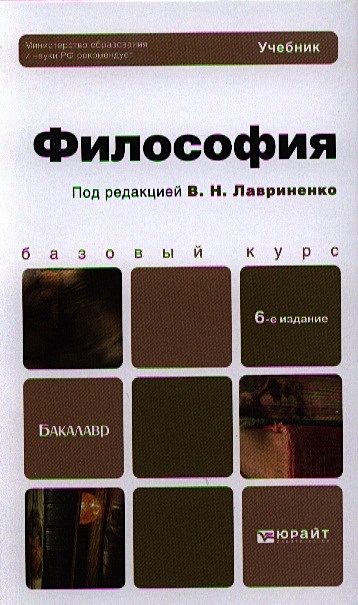 Философия учебник. Философия учебник для бакалавров. Философия Лавриненко. Учебник по философии Лавриненко.