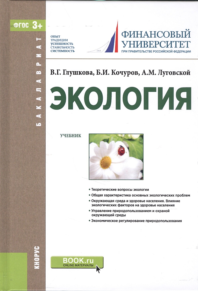 Книга Экология. Учебник • Глушкова В. и др. – купить книгу по низкой цене,  читать отзывы в Book24.ru • Эксмо-АСТ • ISBN 978-5-406-05358-4, p7095564