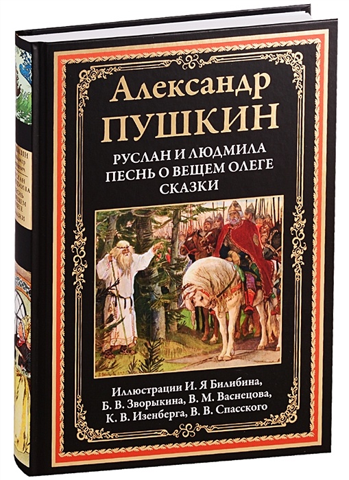 песнь о вещем олеге пушкин. александра сергеевич пушкин песнь о вещем олеге. песнь о вещем олеге пушкин книга. ). песнь о вещем олеге стих отрывок.
