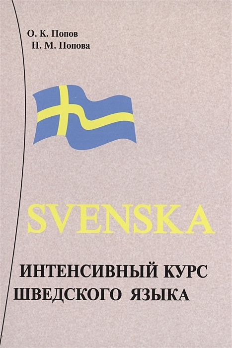 Курс швеции. Шведский язык. Шведский язык для начинающих. Шведский язык на шведском. Шведский язык слова.