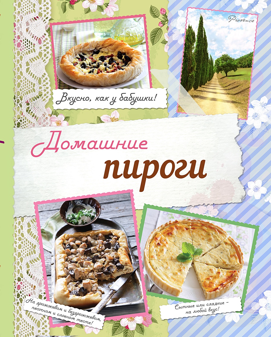 Книга Домашние пироги. Вкусно, как у бабушки! • Серебрякова Н.Э. и др. –  купить книгу по низкой цене, читать отзывы в Book24.ru • Эксмо • ISBN  978-5-04-163338-7, p6053404