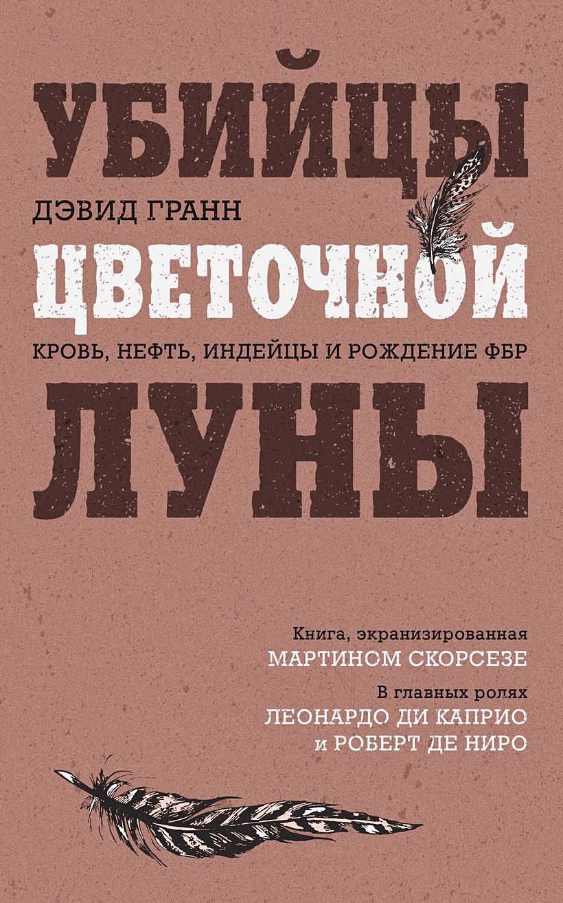 Убийцы цветочной луны. Кровь, нефть, индейцы и рождение ФБР • Дэвид Гранн,  купить по низкой цене, читать отзывы в Book24.ru • Эксмо • ISBN  978-5-04-173142-7, p6781298