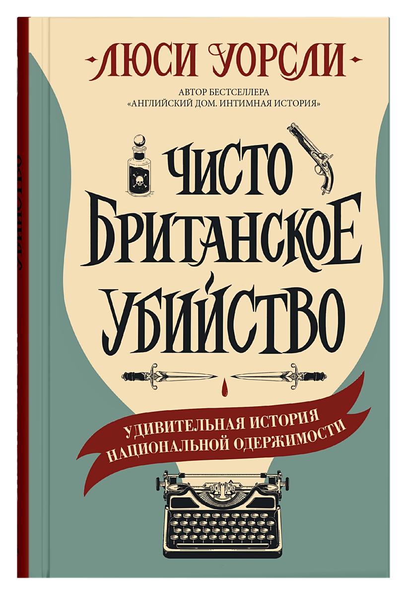 Книга Чисто британское убийство • Уорсли Л. – купить книгу по низкой цене,  читать отзывы в Book24.ru • Эксмо-АСТ • ISBN 978-5-00131-232-1, p5944414