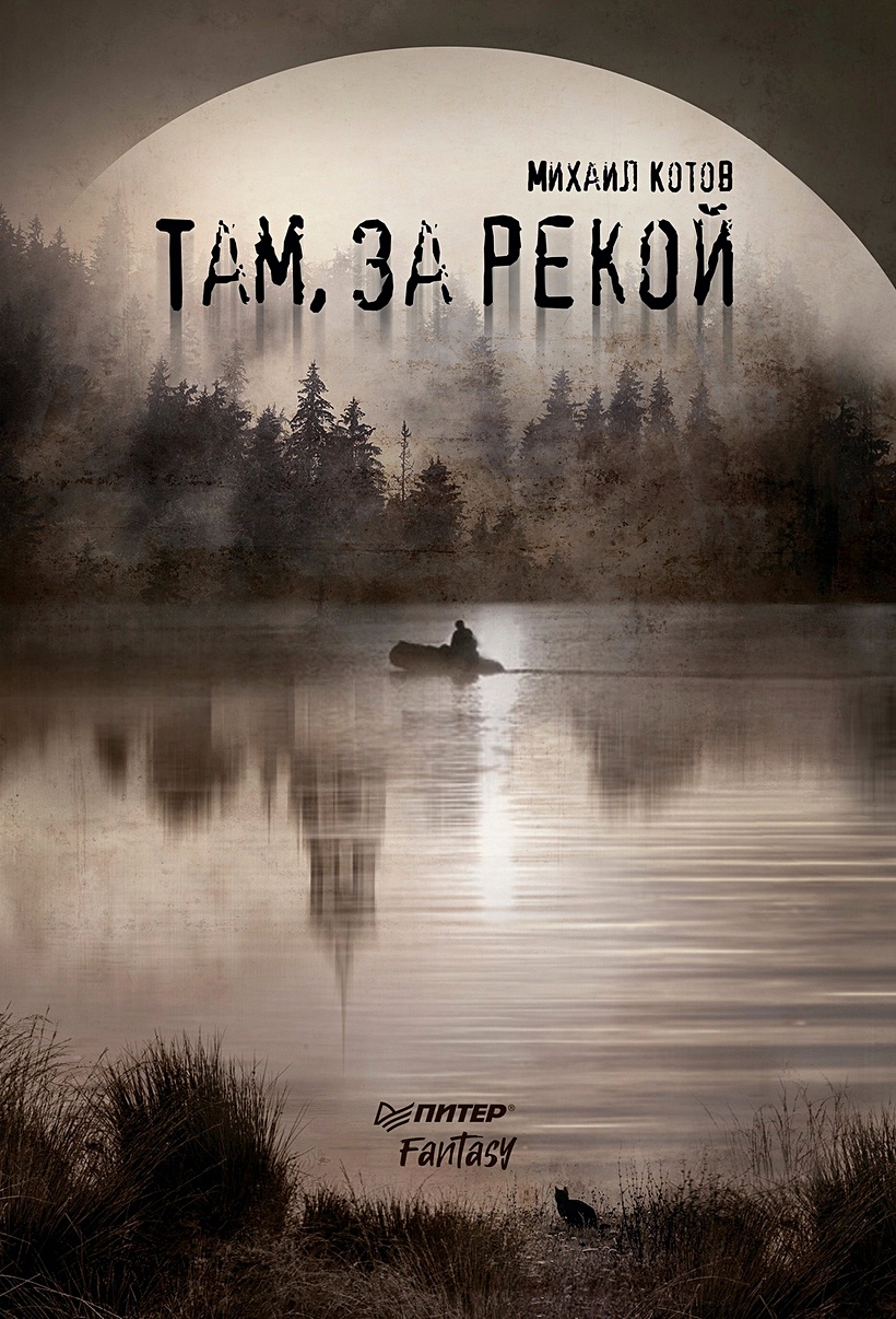 Там, за рекой • Котов М.А., купить по низкой цене, читать отзывы в  Book24.ru • Эксмо-АСТ • ISBN 978-5-00116-227-8, p6896967