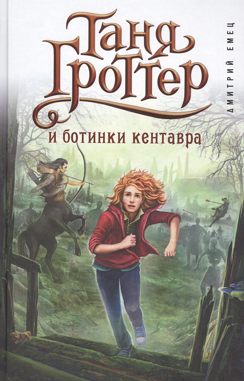 Таня Гроттер и ботинки кентавра. Таня Гроттер и магический контрабас. Автор книг о тане гроттер 4 буквы