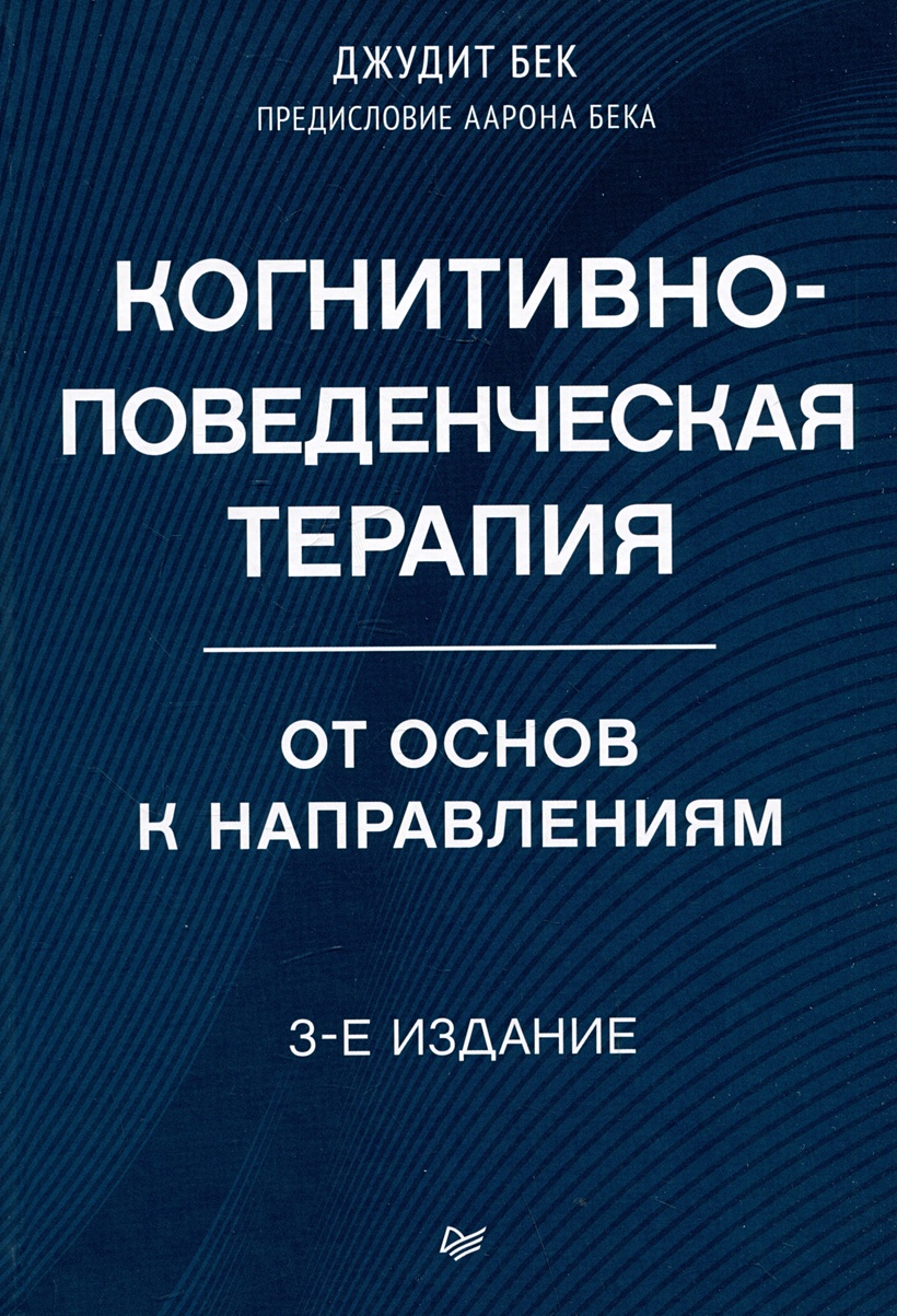 Когнитивно-поведенческая терапия. От основ к направлениям. 3-е издание •  Бек Джудит, купить по низкой цене, читать отзывы в Book24.ru • Эксмо-АСТ •  ISBN 978-5-4461-2960-7, p7053616