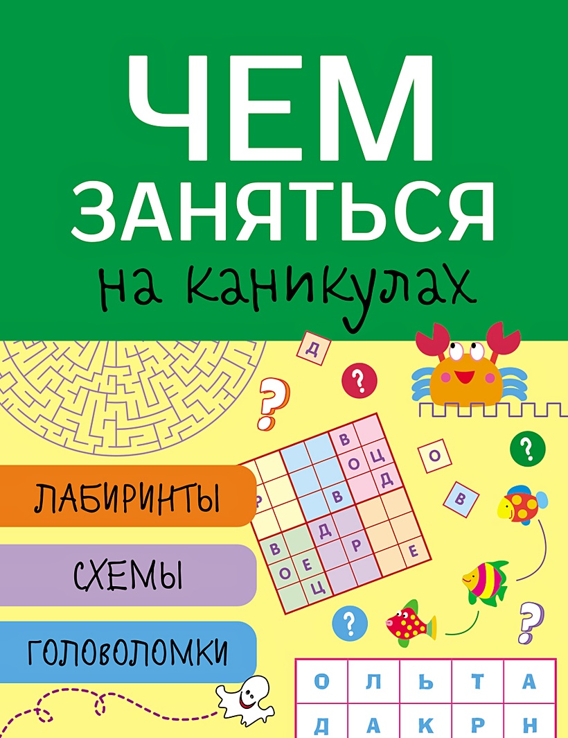 Книга Чем заняться на каникулах? Лабиринты, схемы, головоломки. Вып.4 •  Вовикова О. и др. – купить книгу по низкой цене, читать отзывы в Book24.ru  • Эксмо-АСТ • ISBN 978-5-9951-2345-3, p5453767