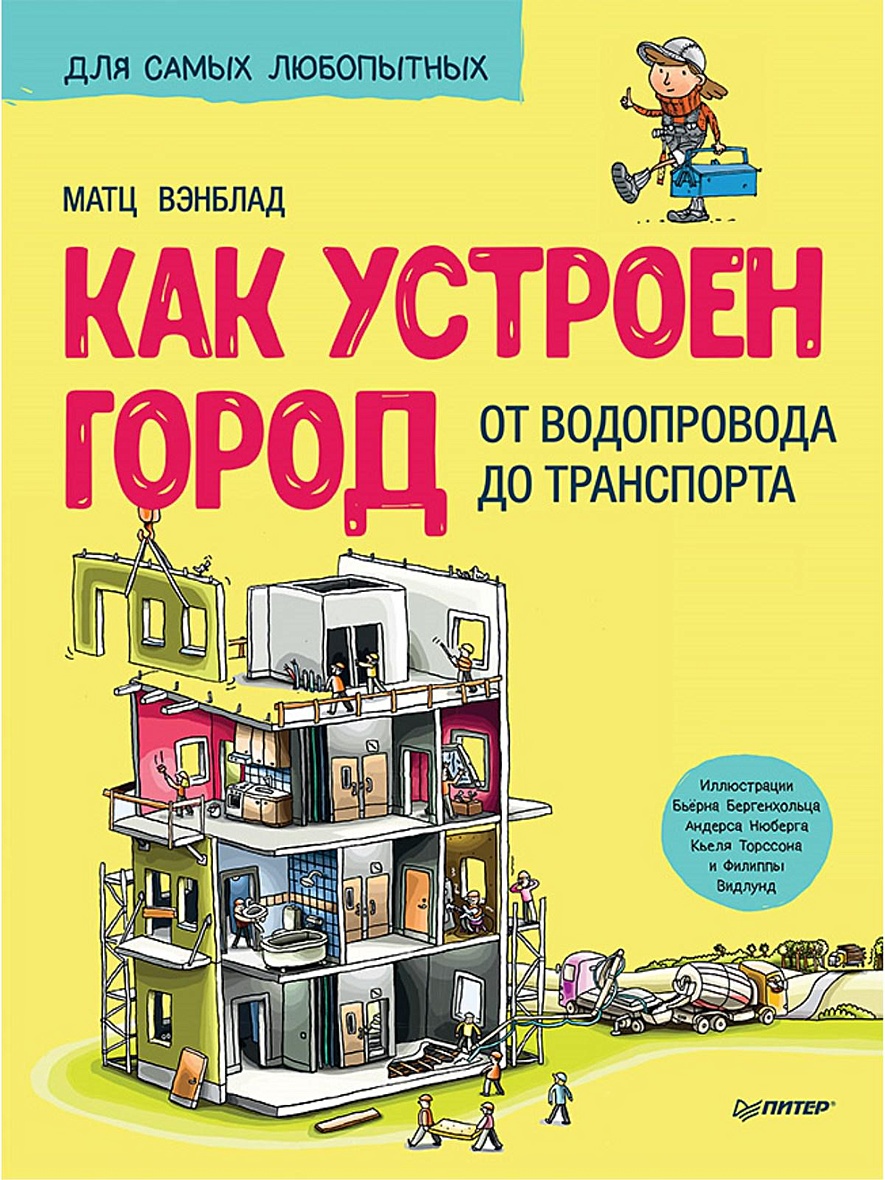 Книга Как устроен Город. От водопровода до транспорта 6+ • Вэнблад М. –  купить книгу по низкой цене, читать отзывы в Book24.ru • Эксмо-АСТ • ISBN  978-5-00116-296-4, p5442233