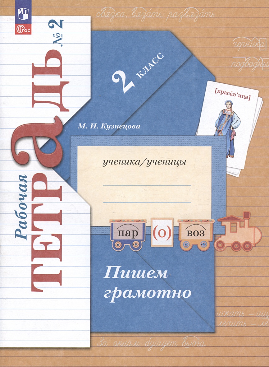 Пишем грамотно. 2 класс. Рабочая тетрадь № 2 • Кузнецова М.И., купить по  низкой цене, читать отзывы в Book24.ru • Эксмо-АСТ • ISBN  978-5-09-096838-6, p6820458