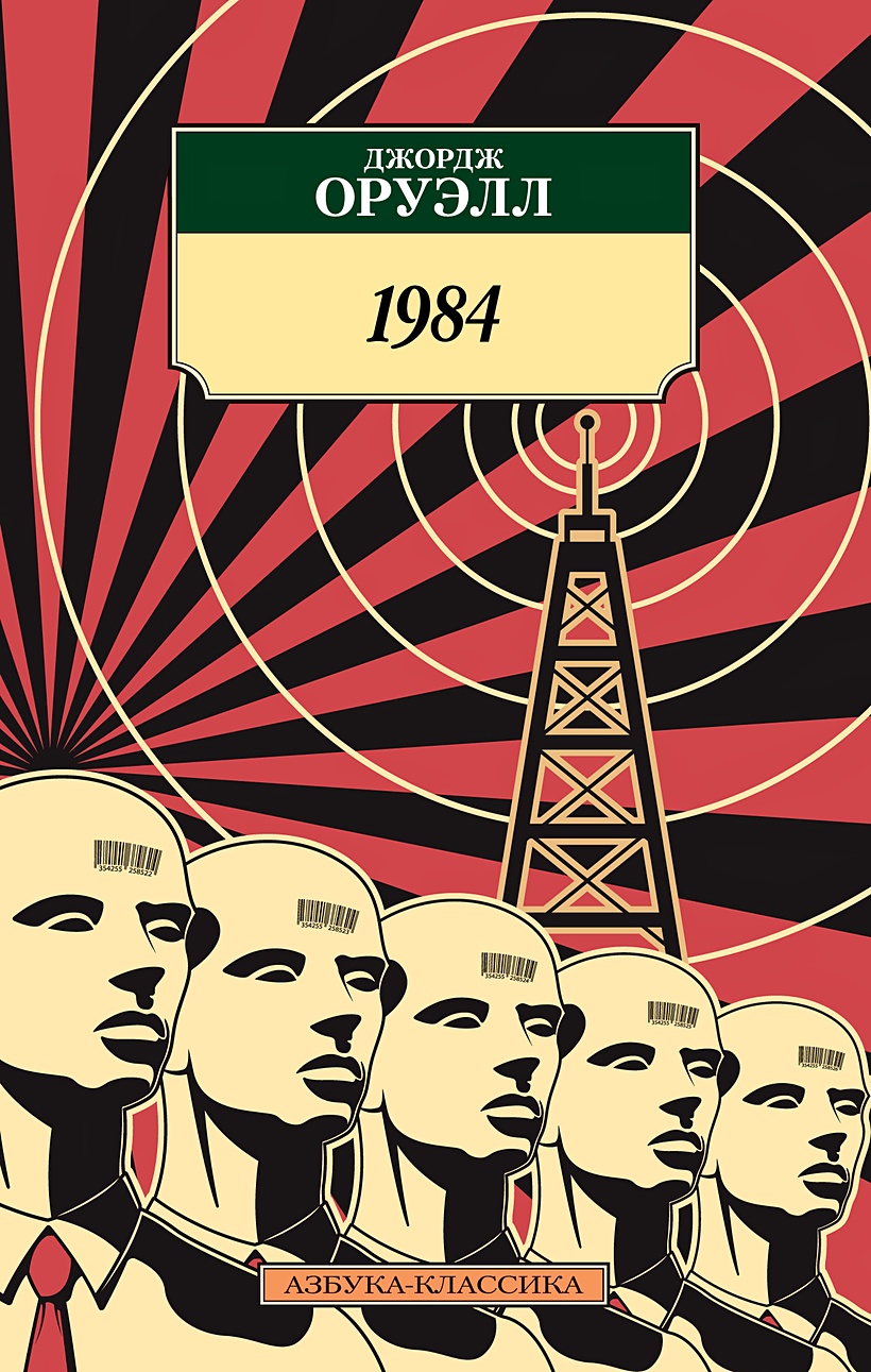 Книга 1984 • Оруэлл Дж. – купить книгу по низкой цене, читать отзывы в  Book24.ru • Эксмо-АСТ • ISBN 978-5-389-19109-9, p5949962