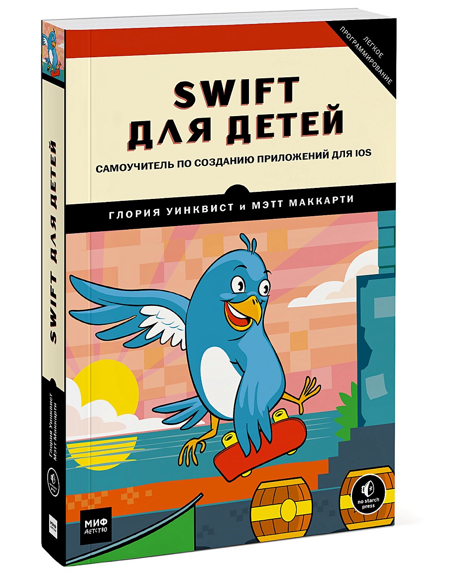 Книга Swift для детей. Самоучитель по созданию приложений для iOS • Глория  Уинквист, Мэтт Маккарти – купить книгу по низкой цене, читать отзывы в  Book24.ru • МИФ • ISBN 978-5-00100-908-5, p1889388