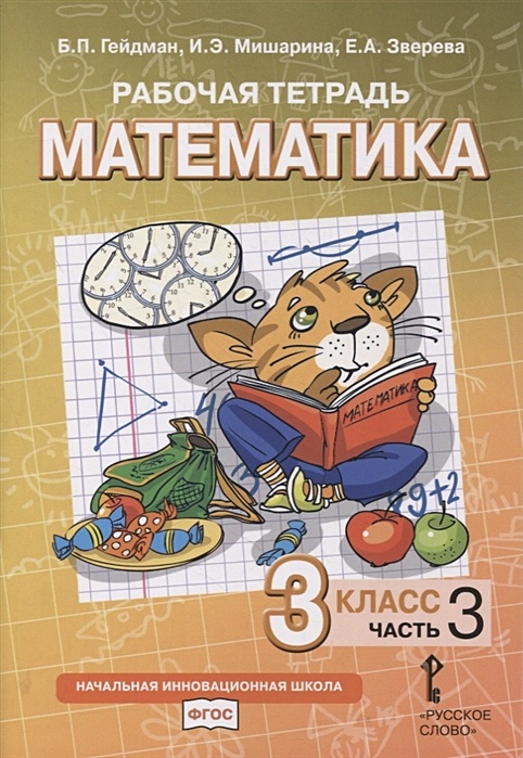 Гейдман математика 3 класс