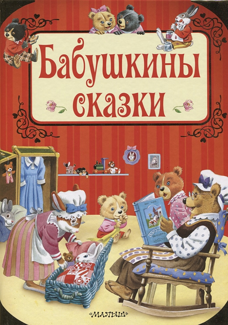 Бабушкины сказки. Бабушкины сказки. Сборник. Путешествие в сказку. Бабушкины сказки для детей.