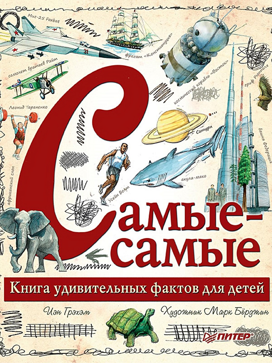 Книга Самые-самые. Книга удивительных фактов для детей • Грэхэм И – купить  книгу по низкой цене, читать отзывы в Book24.ru • Эксмо-АСТ • ISBN  978-5-496-03061-8, p5442709