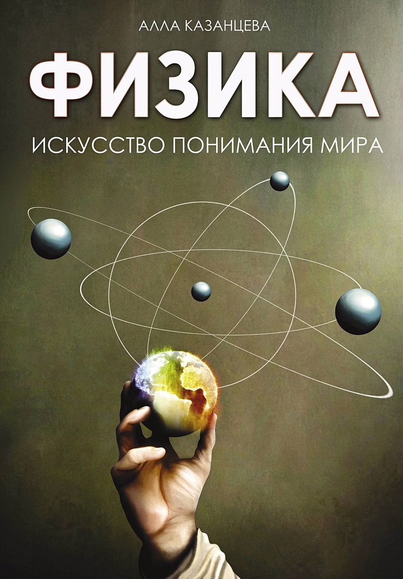 Физика. Искусство понимания мира • Казанцева Алла, купить по низкой цене,  читать отзывы в Book24.ru • АСТ • ISBN 978-5-17-164737-7, p7093659