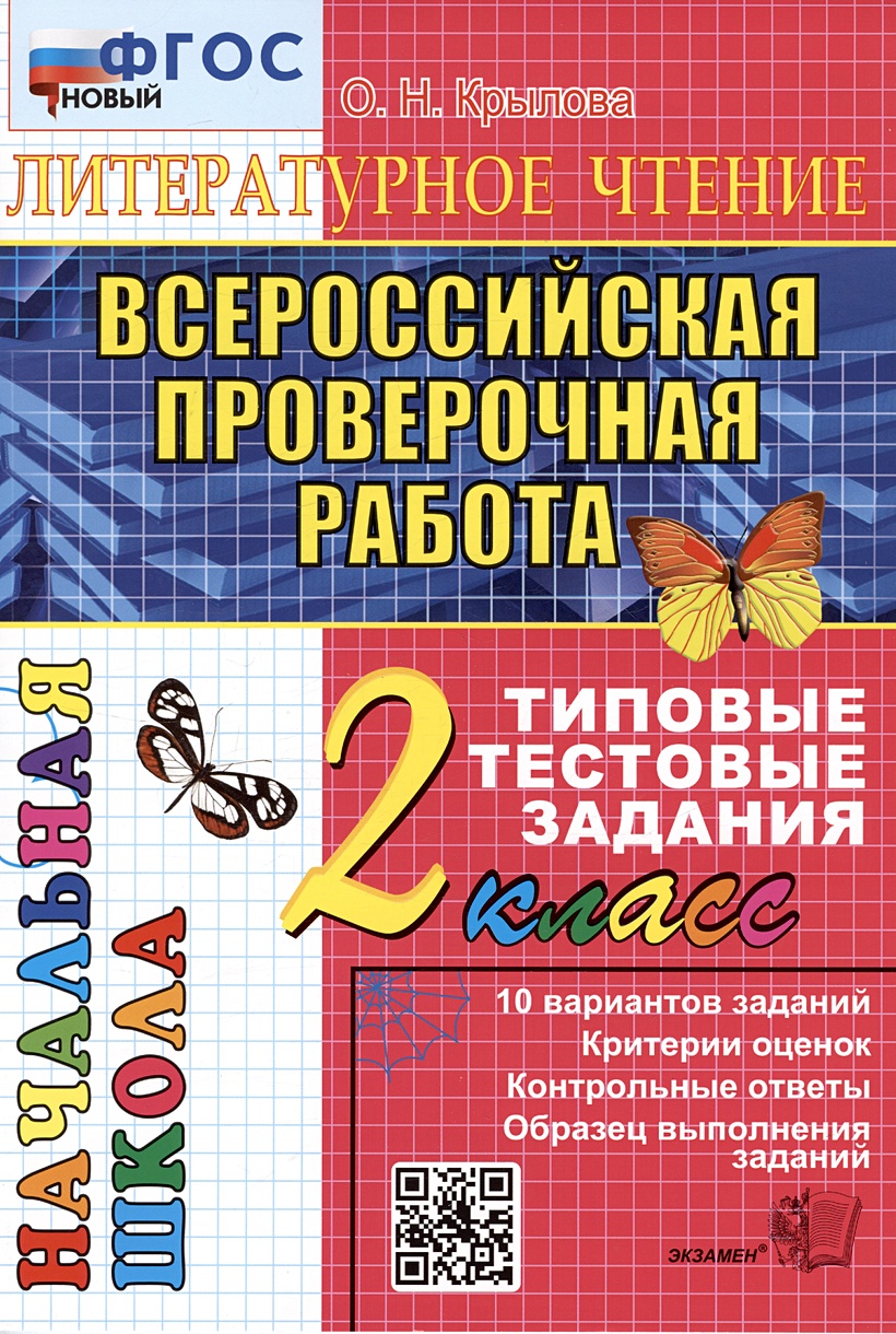 Литературное чтение. 2 класс. Всероссийская проверочная работа. 10 вариантов  заданий. Критерии оценок. Контрольные ответы. Образец выполнения заданий •  Крылова Ольга Николаевна, купить по низкой цене, читать отзывы в Book24.ru  • Эксмо-АСТ • ISBN 978-5 ...