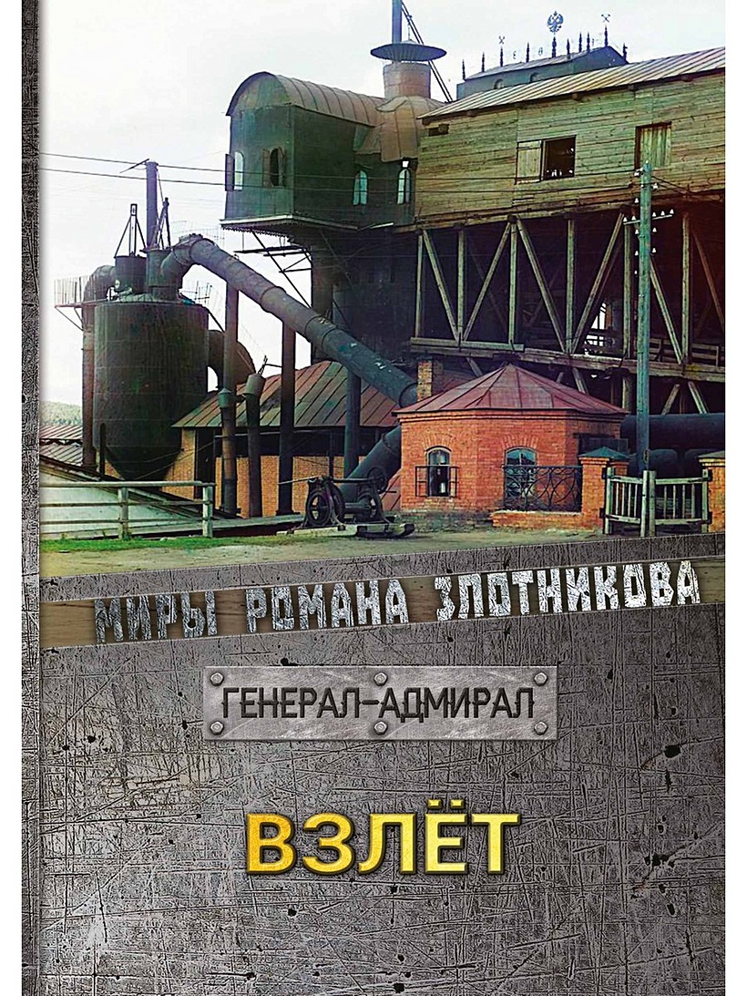 Книги злотников генерал адмирал. Генерал-Адмирал Злотников. Роман Злотников генерал-Адмирал. Генерал-Адмирал Роман Злотников книга. Книга Адмирал генерал взлет.