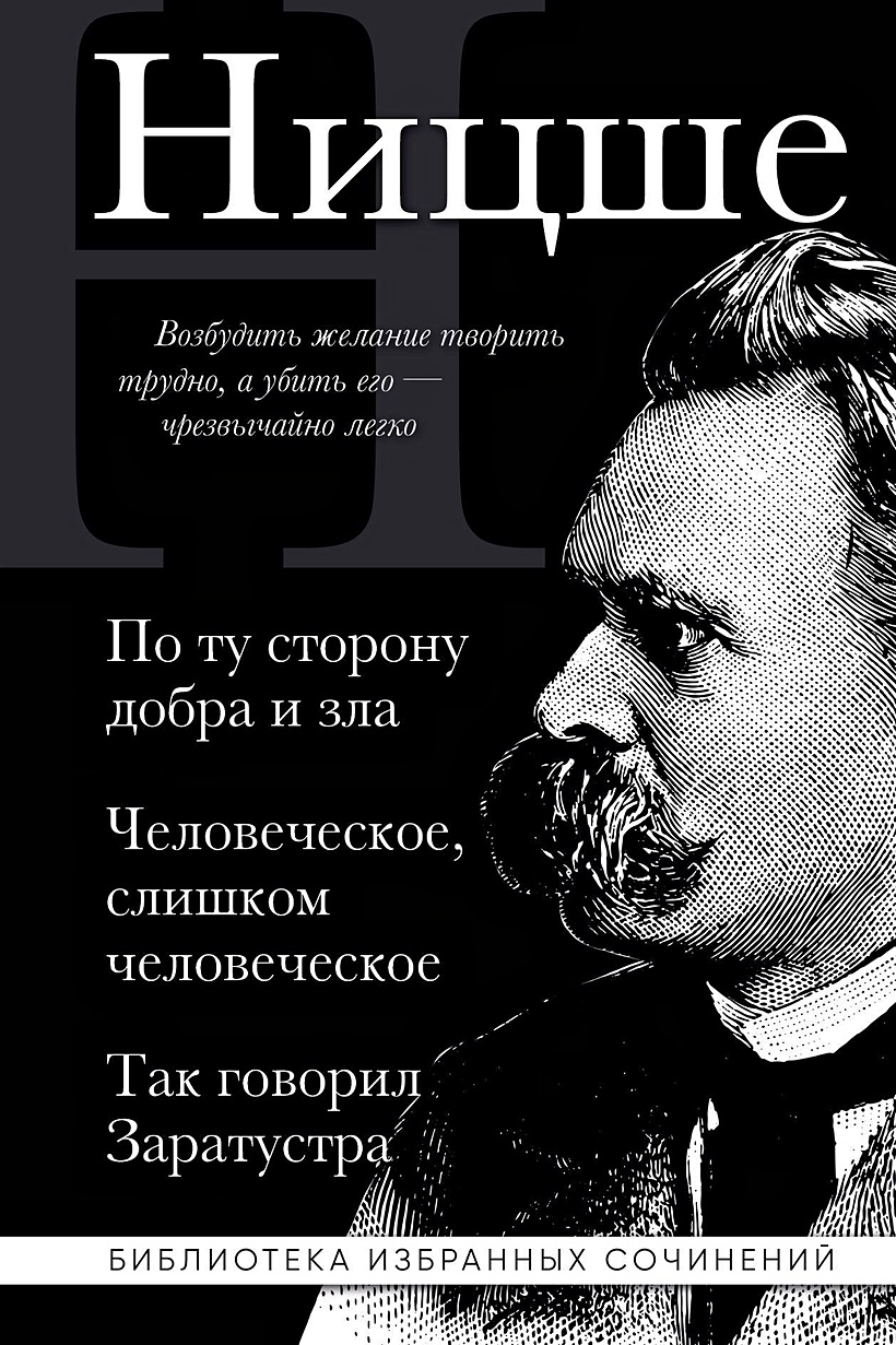 Книга Фридрих Ницше. По ту сторону добра и зла, Человеческое слишком  человеческое, Так говорил Заратустра • Ницше Фридрих – купить книгу по  низкой цене, читать отзывы в Book24.ru • Эксмо • ISBN 978-5-04-201400-0,  p7092192