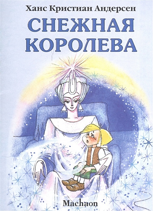 Снежная королева обложка книги картинки