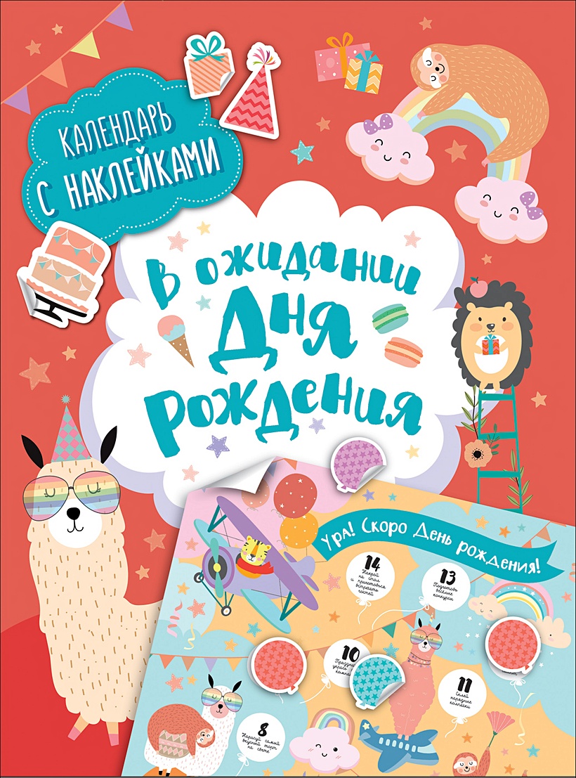 В ожидании Дня рождения! Календарь с наклейками (Евдокимова Анастасия) -  купить книгу или взять почитать в «Букберри», Кипр, Пафос, Лимассол,  Ларнака, Никосия. Магазин × Библиотека Bookberry CY