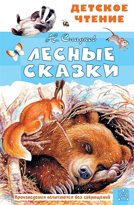 Рассказ Н.Сладкова “Почему ноябрь пегий”, в рамках рубрики “читают дети”.