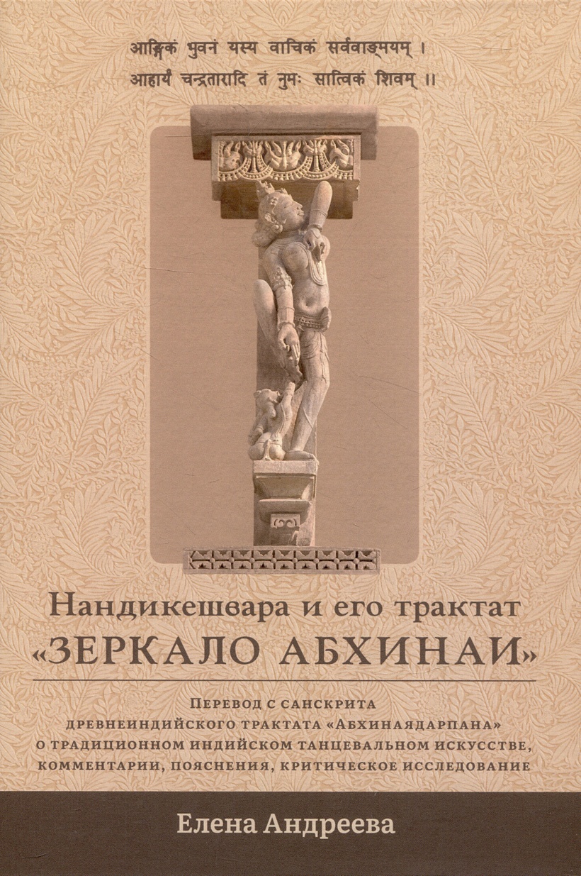 Нандикешвара и его трактат «Зеркало абхинаи» • Андреева Е.М., купить по  низкой цене, читать отзывы в Book24.ru • Эксмо-АСТ • ISBN  978-5-907658-30-1, p6806123