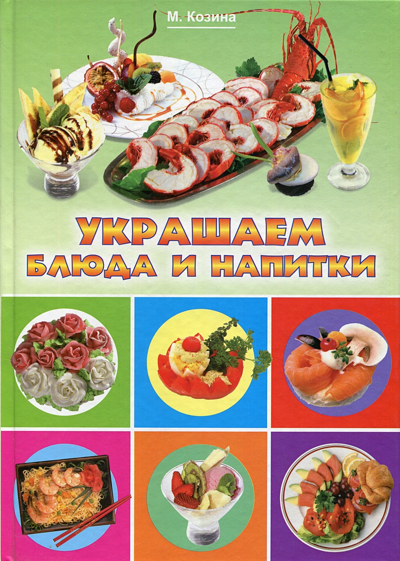 Украшаем блюда и напитки • Козина М., купить книгу по низкой цене, читать  отзывы в Book24.ru • Эксмо-АСТ • ISBN 978-5-9567-0632-9