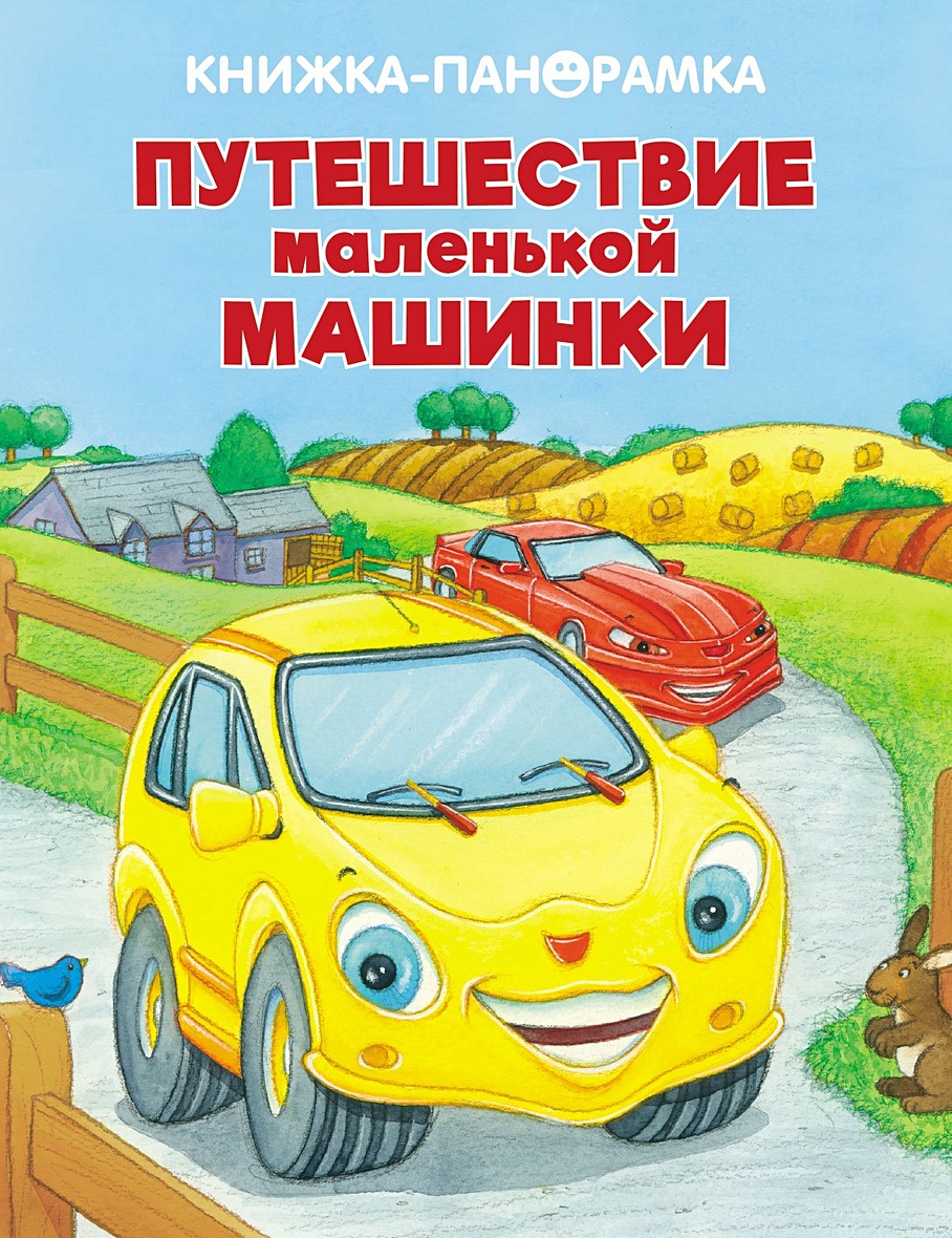 Книга ПАНОРАМКИ. Большое приключение маленькой машинки • – купить книгу по  низкой цене, читать отзывы в Book24.ru • Эксмо-АСТ • ISBN  978-5-906025-20-3, p5455530