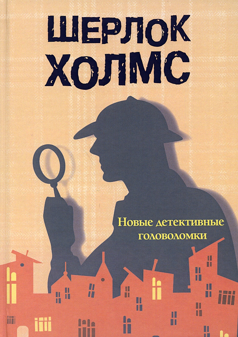 Книга Шерлок Холмс. • Савченко М. – купить книгу по низкой цене, читать  отзывы в Book24.ru • Эксмо-АСТ • ISBN 978-5-00144-441-1, p5971062