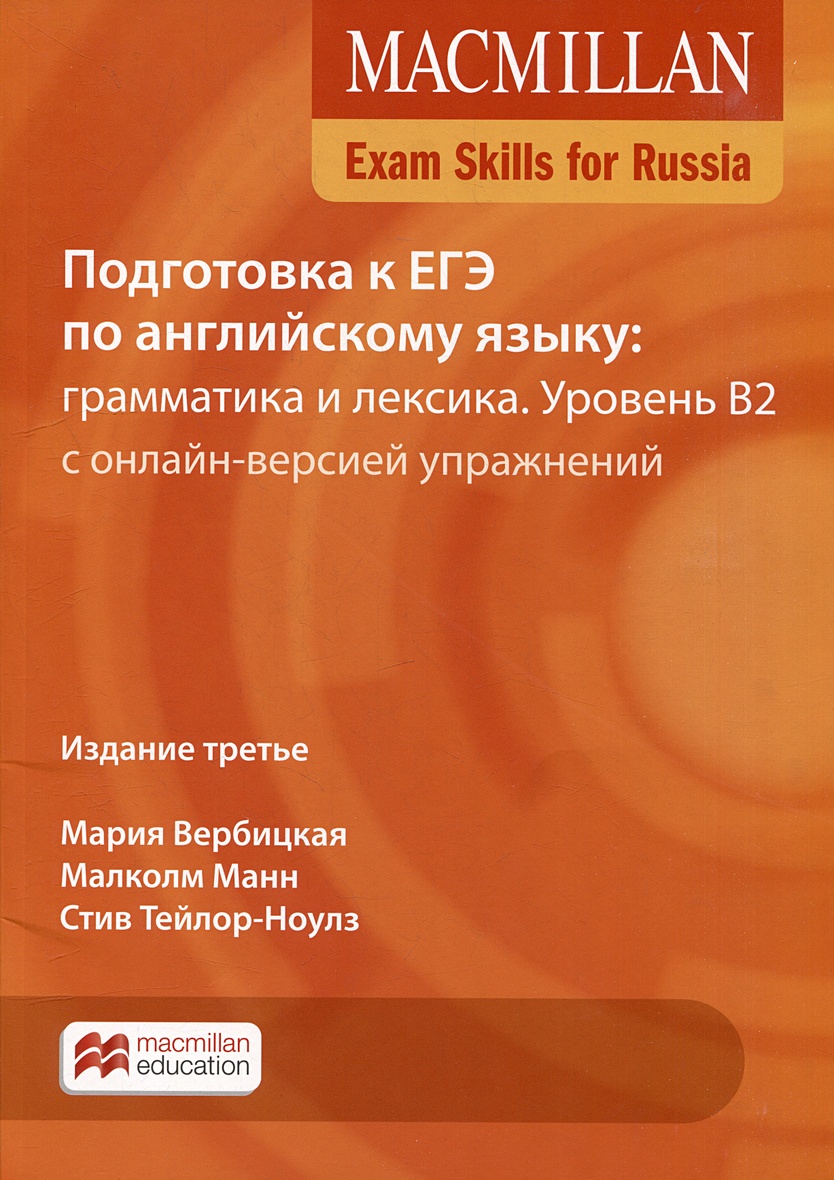 Exam Skills for Russia. Подготовка к ЕГЭ по английскому языку: грамматика и  лексика. Уровень B2 с онлайн-версией упражнений • Вербицкая М.В. и др.,  купить по низкой цене, читать отзывы в Book24.ru • Эксмо-АСТ • ISBN  978-1-38-001551-8 ...