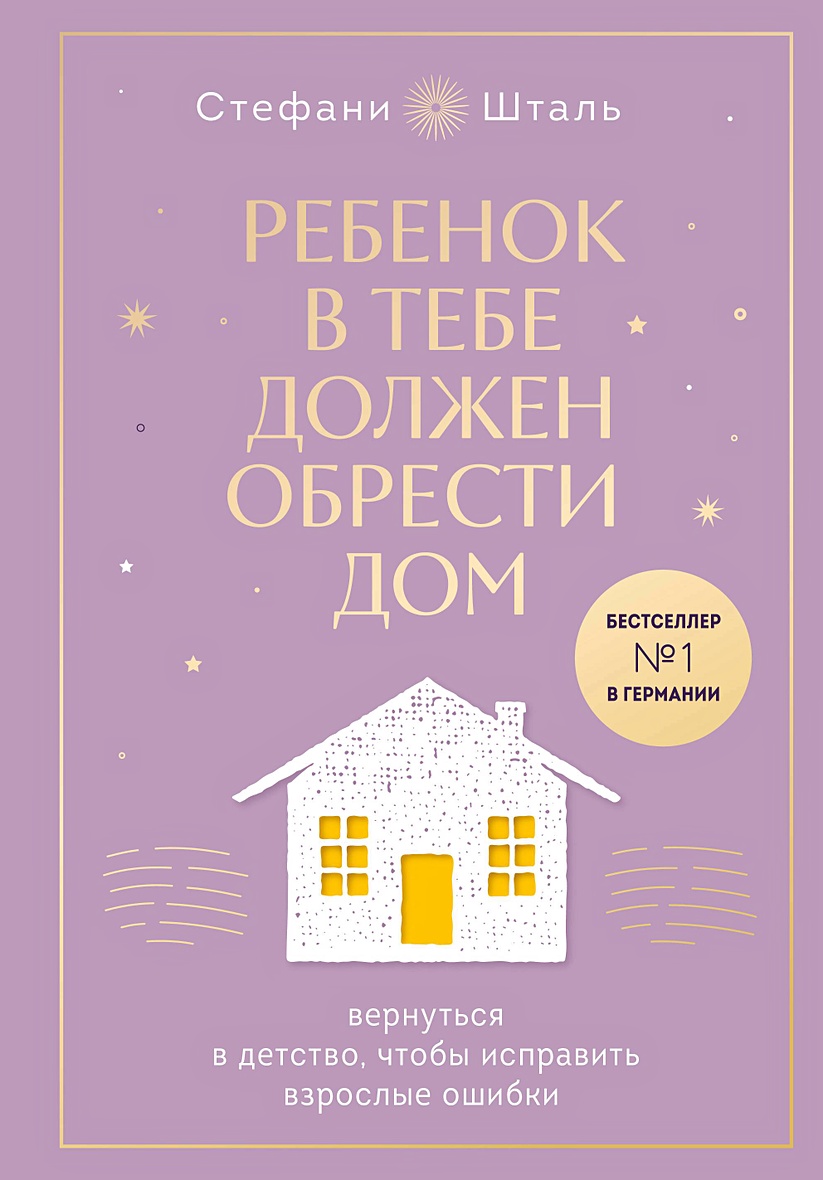 Ребенок в тебе должен обрести дом. Вернуться в детство, чтобы исправить  взрослые ошибки. Подарочное издание + стикерпак от опрокинутый лес •  Стефани Шталь, купить по низкой цене, читать отзывы в Book24.ru •