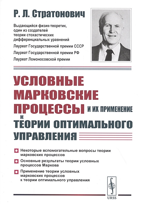 Холодов ж к теория и. Теория оптимального управления. Стратонович Евгений Дмитриевич. Теория Марковских процессов литература. Стратонович Руслан Леонтьевич Вестник МГУ.