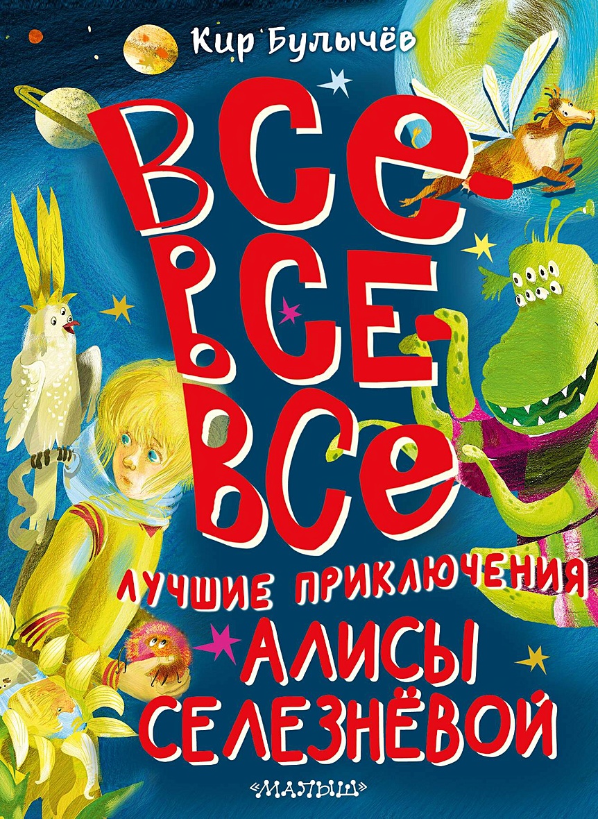 Все-все-все лучшие приключения Алисы Селезнёвой • Булычев Кир, купить по  низкой цене, читать отзывы в Book24.ru • АСТ • ISBN 978-5-17-161787-5,  p6822391