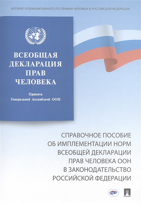 Права человека в российской федерации примеры