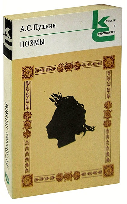 Поэмы пушкина книга