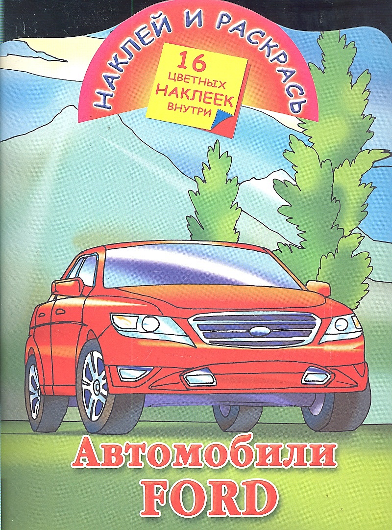 Наклей и раскрась. Автомобили Ford • Рахманов А.В., купить по низкой цене,  читать отзывы в Book24.ru • АСТ • ISBN 978-5-271-38409-7, p6804582