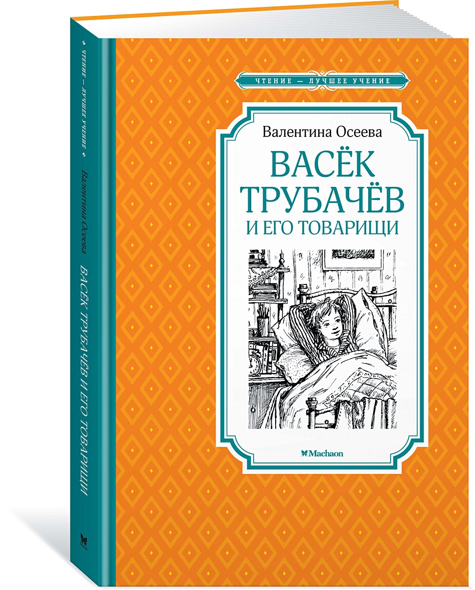 Книга Васёк Трубачёв и его товарищи • Осеева В. – купить книгу по низкой  цене, читать отзывы в Book24.ru • Эксмо-АСТ • ISBN 978-5-389-17289-0,  p5469462